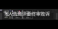  飞人告商评委终审败诉 乔丹体育商标不会被撤销