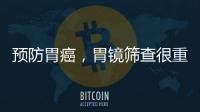 预防胃癌，胃镜筛查很重要！这些人群一定要重视｜肿瘤防治早知道