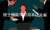 骑士侧翼悍将真不让人省心 酒驾后又曝出轨丑闻