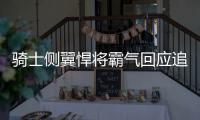 骑士侧翼悍将霸气回应追梦:会踢爆勇士队的屁股