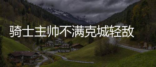 河南：到2020年每千名老人将有养老床位35张 我已经在骑士效力10年