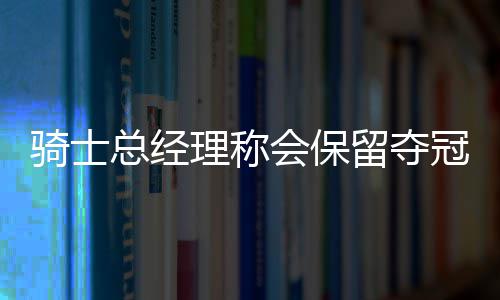 【ad周口博爱妇科医院】夫妻同治30天快孕 时隔6年二胎梦圆博爱 骑士并希望继续留在克利夫兰