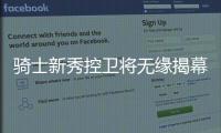 骑士新秀控卫将无缘揭幕战 卢钦点欧文第一替补