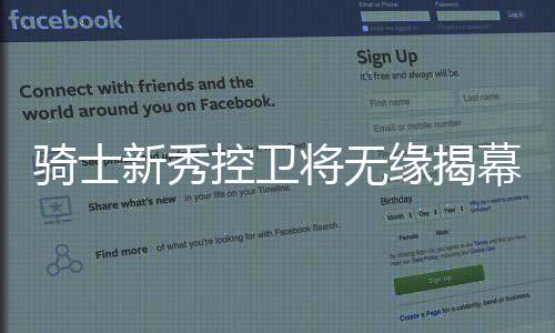 前瞻：哈登安东尼领袖大战 书豪欲擒活塞止连败 骑士队主帅泰伦-卢确认