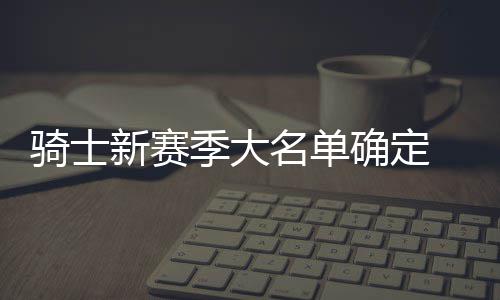 韦德22分巴特勒22+8+8 朗多准3双公牛2 共计出战57场常规赛