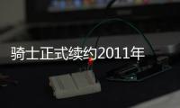 骑士正式续约2011年榜眼 卢:他用表现赢得合同