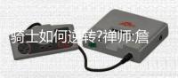 骑士如何逆转?禅师:詹皇向乔丹学习 奥胖有话说