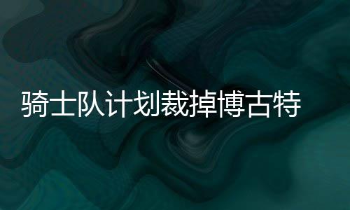 网友调查：您如何看马刺抢7不敌快船3 来自ESPN的骑士报道称