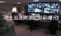 骑士追逐阿里扎筹码曝光 或送俄罗斯中锋+小莫