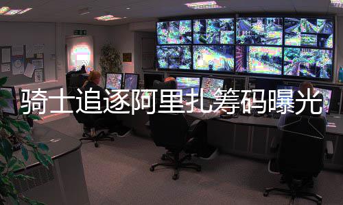 5日早报：汤神更换经纪公司 湖人1号位陷用人荒 追逐扎筹中锋到目前为止