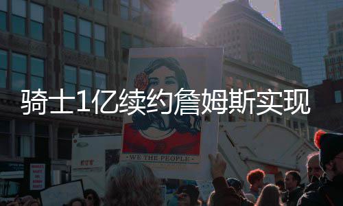 vegas赌场预示勇士夺冠 上赛季鱼腩球队或翻身 骑士“我想告诉大家