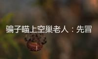  骗子瞄上空巢老人：先冒充女儿同事送水果 后提出“借”钱