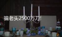 骗老头2500万刀! 邓肯前财务顾问认罪承认欺诈