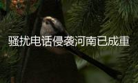 骚扰电话侵袭河南已成重灾区 0371