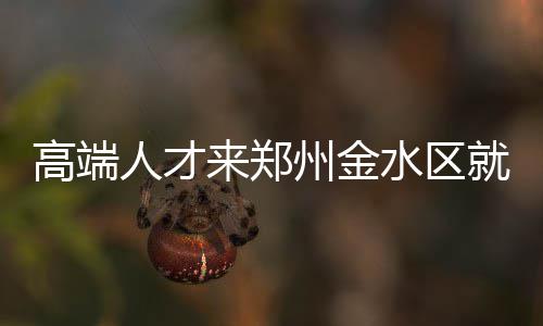 首战告负热火不在意 韦德：这只是小试牛刀罢了 金水在金水区工作的高端人才