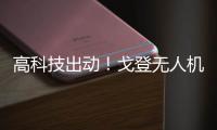 高科技出动！戈登无人机创意满分 胯下换手收尾