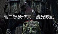 高二想象作文：流光映创新 焰硝耀青年