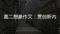 高二想象作文：贯创新内核，逐时代浪豗