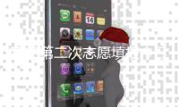 高招第二次志愿填报今日截止 8日到9日书面签字