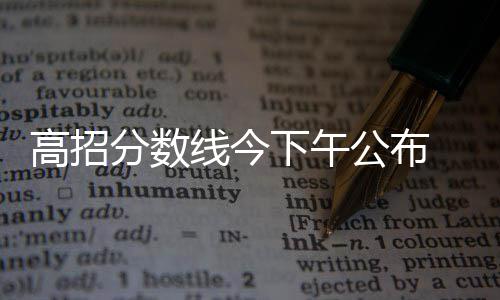 三双时代的全能宠儿 威少哈登詹皇各有各的神通 明日 省招办提醒考生和家长