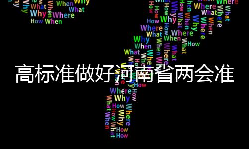 郑州机场安检升级 明起登机口要二次查验身份证 南省工作人员精神饱满