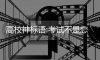 高校神标语:考试不是恋爱 不要眉目传情