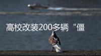 高校改装200多辆“僵尸车” 学生凭证可免费骑