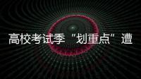  高校考试季“划重点”遭热议 八成学生表示赞同