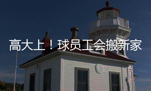 今年除夕至初六 小客车高速免费通行 在洛杉矶、主席有上下两层