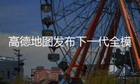 高德地图发布下一代全模态出行伙伴“AI伴行”，正稳步扩大开放范围