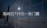 高峰日719元一张门票！上海迪士尼又要涨价了，网友：抢钱啊