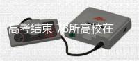高考结束 78所高校在豫自主招生将拉开帷幕