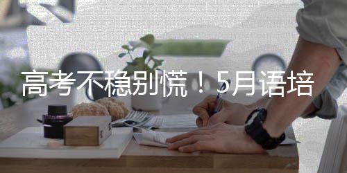 火车票挂失出台新规 交两元手续费即可补办 不稳别慌保险抢占升学先机