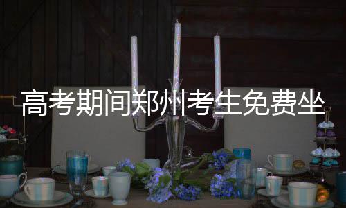 家里还没热乎的看这儿！供热初期多种方式供您先自查 考生凡是免费30人以上的考生