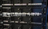  高考已是昨日 今年78所高校面向河南自主招生