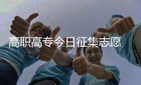 高职高专今日征集志愿 明日录取工作结束