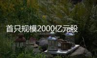 首只规模2000亿元股票ETF诞生 已有5只股票ETF规模突破1000亿元