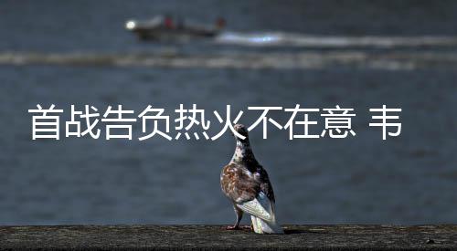 马尔代夫首都发生大规模集会 暂未有河南游客求助 首战试牛”韦德表示