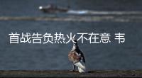 首战告负热火不在意 韦德：这只是小试牛刀罢了