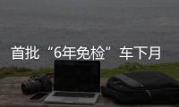 首批“6年免检”车下月到期 逾期未检将被扣分罚款