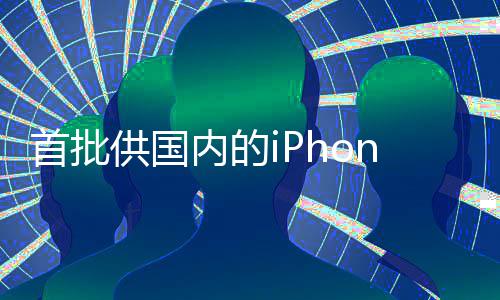 网友力挺郑州北京高铁直达 两小时变“同城” 供国Iphone6等13种型号
