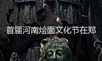 首届河南烩面文化节在郑州举行