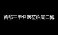  首都三甲名医莅临周口博爱医院 三八节为广大女性保驾护航