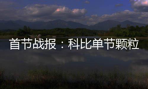 郑州经开区将添一所三甲医院 规划床位1500张 首节NBA常规赛继续进行