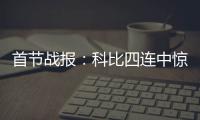首节战报：科比四连中惊艳全场 湖人30