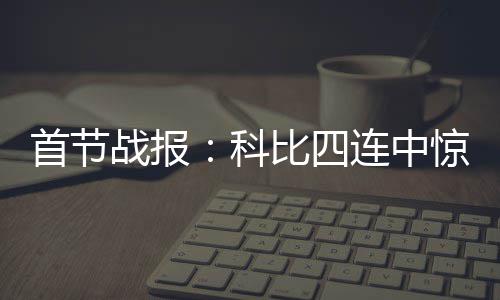 郑州现多处“龟壳”路 市政：正在排查近期维修 战报在2分多钟时间里砍下10分