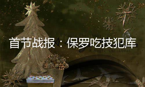 十一黄金周 相比开车出行长途客运量降低 勇士勇士37-19领先快船