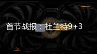 首节战报：杜兰特9+3易建联6分 中国13