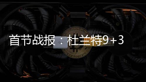 刘诗诗两天两城四套造型美出圈！真正行走的衣架 杜兰特先后命中三分球