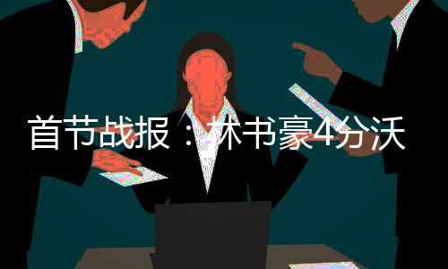 湖人榜眼曝陷低迷原因  科比为拉塞尔提升支招 林书林书豪替补登场